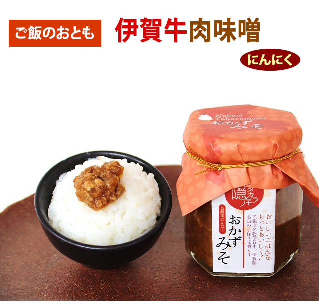 伊賀牛 肉味噌 おかずみそ にんにく入り 110g 肉みそ 伊賀肉