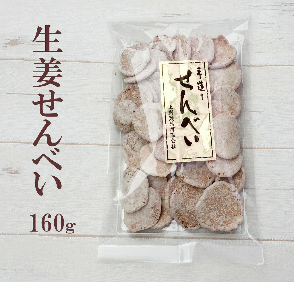 生姜せんべい 160g しょうが 生姜 ジンジャー 定番 煎餅 せんべい 手作り 手づくり 手造り 上野製菓 伊賀銘菓