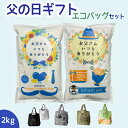 父の日 プレゼント 米 2kg エコバッグセット 送料無料 ギフト米 令和6年産 伊賀米コシヒカリ 三重県産ミルキークイーン 食べ物 食品 グルメ 2025 名...