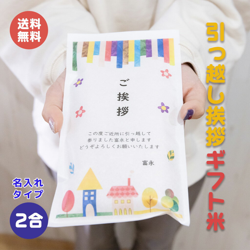 引っ越し挨拶ギフト米 2合 300g 送料無料 令和5年産 伊賀米コシヒカリ 結びの神 縁結び お米の名入れプチギフト 引越し挨拶 引越し米あいさつ 米 粗品 記念品 景品 おしゃれ プレゼント お礼 …