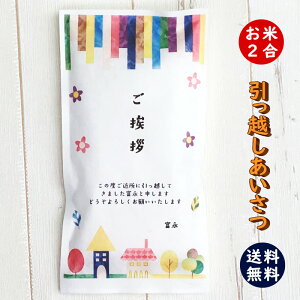 引っ越し挨拶ギフト米 2合 300g 送料無料 令和2年産 新米 伊賀米コシヒカリ 結びの神 縁結び お米の名入れプチギフト 引越し挨拶 引越し米あいさつ 米 粗品 記念品 景品 おしゃれ プレゼント お礼 感謝 気持ち メッセージライス gb_free