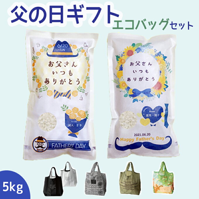 父の日 プレゼント 米 5kg エコバッグセット 送料無料 ギフト米 令和2年産 伊賀米コシヒカリ 三重県産ミルキークイーン 食べ物 食品 グルメ 2021 早割 名入れ メッセージ入れ おしゃれ お父さんありがとう 感謝