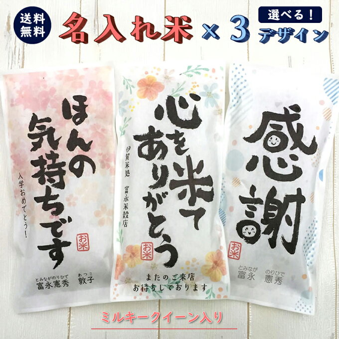 挨拶ギフト米 2合 300g×3【3種類のデザインが選べます】送料無料 令和2年産 新米 三重県産ミルキークイーン 名入れ プチギフト 挨拶回り 挨拶米 あいさつ 粗品 記念品 景品 プレゼント ノベルティ お礼 お年賀 引っ越し コンペ 御礼 来店特典 開店祝い おしゃれ