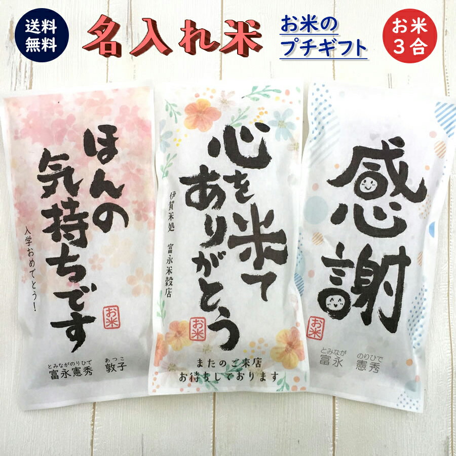 富永米穀店 お米 挨拶ギフト米 3合 450g 送料無料 令和5年産 伊賀米コシヒカリ 結びの神 お米の名入れプチギフト 挨拶回り 挨拶米 あいさつ 米 粗品 おしゃれ 記念品 景品 プレゼント ノベルティ お礼 退職 引っ越し コンペ 御礼 来店特典 開店祝い 引き出物 気持ち 感謝