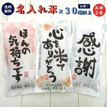 挨拶ギフト米 2合 300g x 30個以上 送料無料 令和3年産 伊賀米コシヒカリ 結びの神 お米の名入れプチギフト ノベルティグッズ 大量 粗品 おしゃれ 記念品 景品 プレゼント お礼 退職 コンペ 御礼 来店特典 開店祝い 引き出物 気持ち 感謝 挨拶回り お歳暮