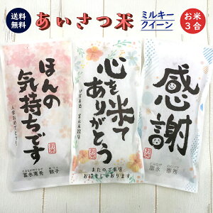 挨拶ギフト米 3合 450g 送料無料 令和4年産 新米 ミルキークイーン お米のプチギフト 即納 挨拶回り 挨拶米 あいさつ 米 粗品 おしゃれ 記念品 景品 退職 プレゼント ノベルティ お礼 お年賀 引っ越し コンペ 御礼 来店特典 開店祝い 引き出物 気持ち 感謝