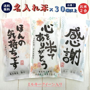 挨拶ギフト米 2合 300g × 30個以上 送料無料 令和3年産 ミルキークイーン お米の名入れプチギフト ノベルティグッズ 大量 粗品 おしゃれ 記念品 退職 景品 プレゼント お礼 お年賀 コンペ 御礼 来店特典 開店祝い 引き出物 気持ち 感謝 挨拶回り お歳暮