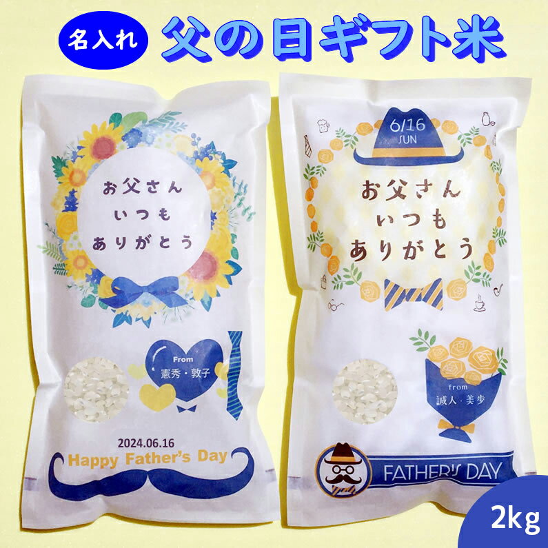 父の日 米 2kg ギフトセット プレゼント 米 送料無料 実用的 食べ物 ...