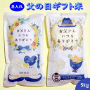 父の日 プレゼント 米 5kg 送料無料 ギフト米 令和4年産 伊賀米コシヒカリ 三重県産ミルキークイーン 食べ物 食品 グルメ 2023 早割 名入れ メッセージ入れ おしゃれ お父さんありがとう 感謝