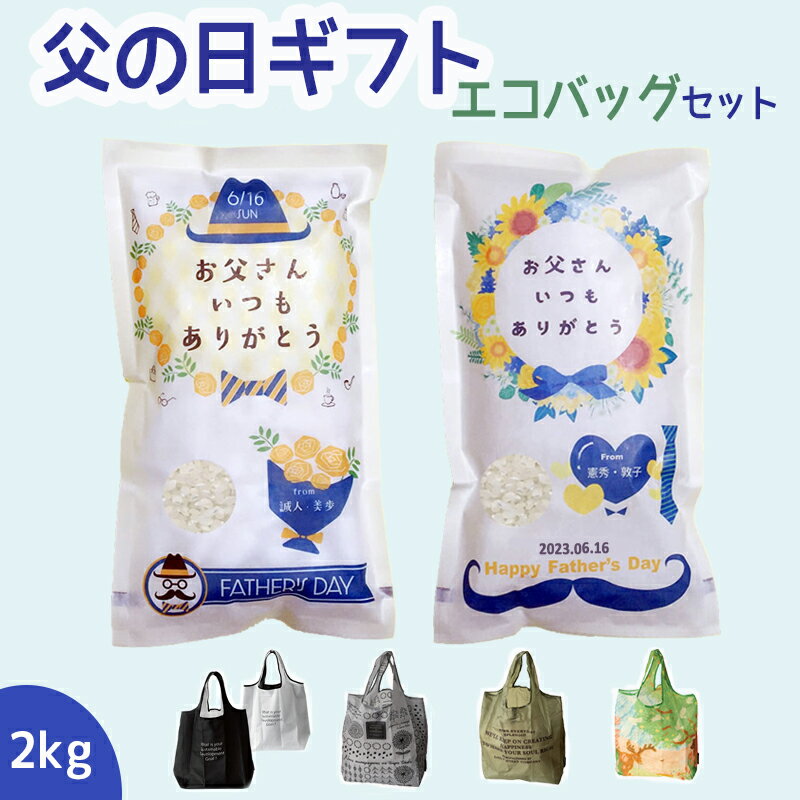 父の日 プレゼント 米 2kg エコバッグセット 送料無料 ギフト米 令和4年産 伊賀米コシヒカリ 三重県産ミルキークイーン 食べ物 食品 グルメ 2023 名入れ 早割 メッセージ入れ お父さんありがとう おしゃれ 感謝