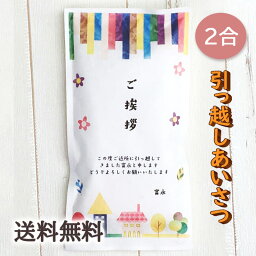 富永米穀店 お米 引っ越し挨拶ギフト米 2合 300g 送料無料 令和5年産 伊賀米コシヒカリ 結びの神 縁結び お米の名入れプチギフト 引越し挨拶 引越し米あいさつ 米 粗品 記念品 景品 おしゃれ プレゼント お礼 感謝 気持ち メッセージライス gb_free