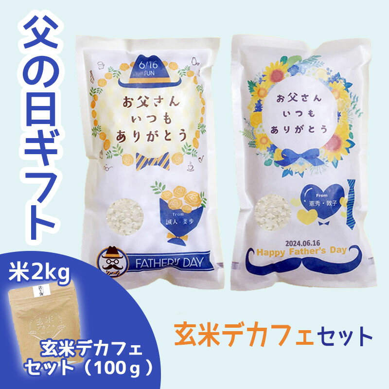 父の日 プレゼント 米 2kg 玄米デカフェセット 送料無料 ギフト米 令和5年産 伊賀米コシヒカリ 三重県産ミルキークイーン 食べ物 食品 グルメ 2024 名入れ 早割 メッセージ入れ お父さんありがとう おしゃれ 感謝 ノンカフェイン 妊婦