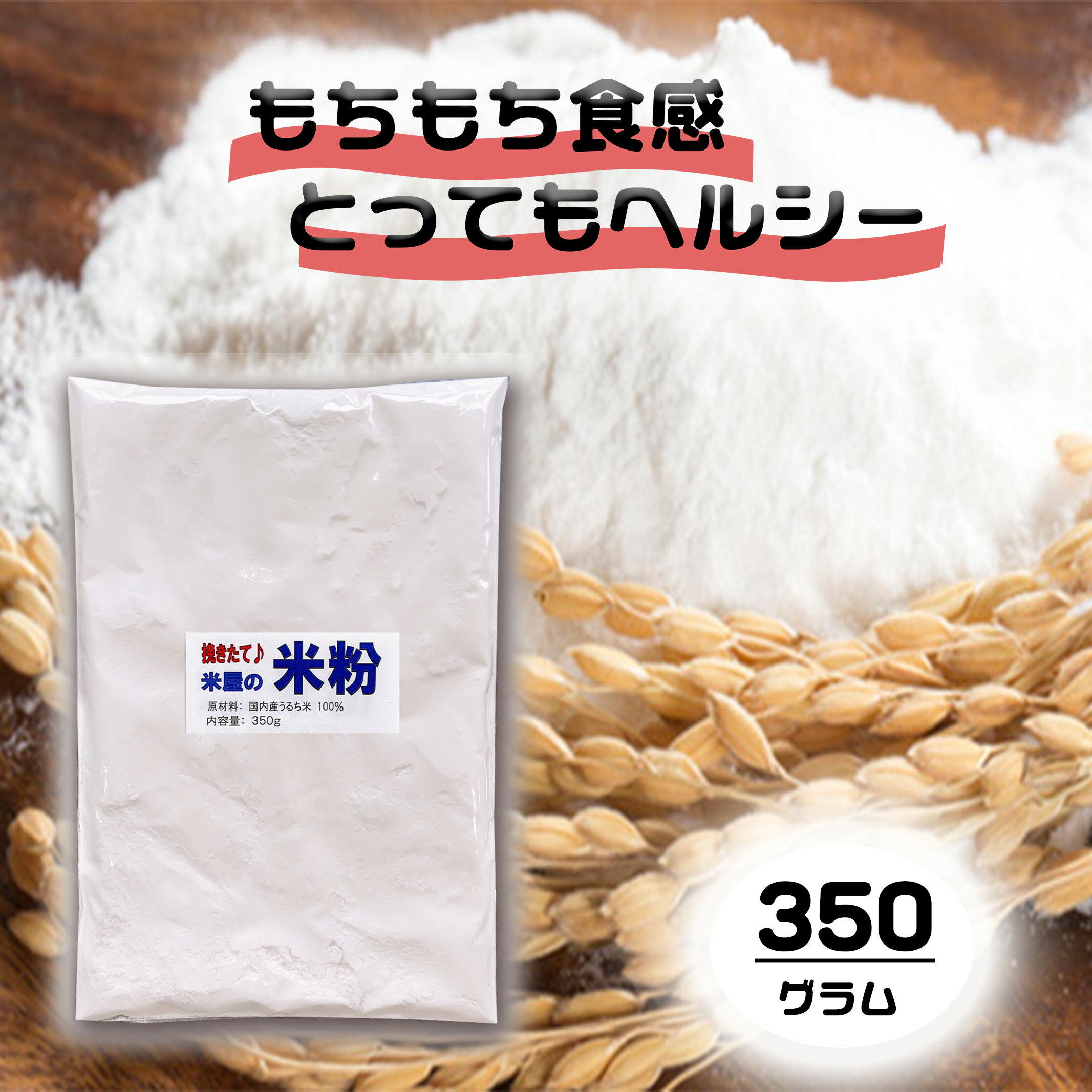 米粉 350g 三重県産米使用 自家製ひき立て米屋の米粉【メール便対応】
