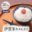 米 30kg 送料無料 伊賀米キヌヒカリ 令和5年産 玄米30kg(10kgx3袋) 三重県伊賀産 米ぬか無料 精米無料 白米 無洗米 3分づき 5分づき 7分づき 胚芽米 1