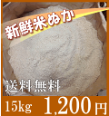 【送料無料】新鮮米ぬか 15kg【到着日指定不可】【同梱不可】◆納期3週間前後|ぬか床・ぬか漬け・肥料・家庭菜園・お風呂用・ぬかパック【RCP】|s120