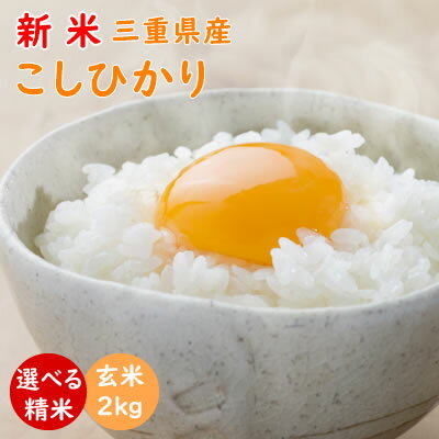 こしひかり 令和元年産 新米 三重県産コシヒカリ 玄米2kg 米ぬか無料 精米無料 白米 無洗米 3分づき 5分づき 7分づき