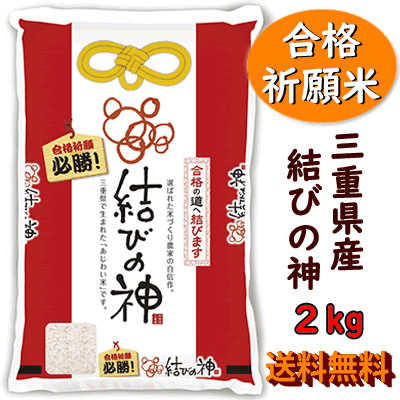 送料無料 合格祈願米 結びの神 2kg 令和5年産 新米 三重県産三重23号 お米 ギフト 合格 必勝 受験 試験 祈祷 神社 お守り プレゼント 受験生 食品 食べ物