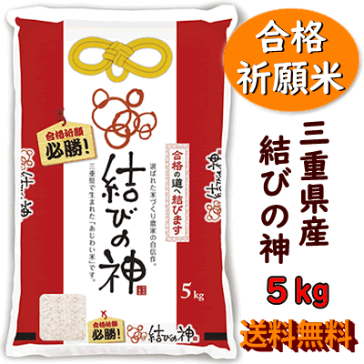 送料無料 合格祈願米 結びの神 5kg 令和3年産 新米 三重県産三重23号 お米 ギフト 合格 必勝 受験 試験 祈祷 神社 お守り プレゼント 受験生 食品 食べ物