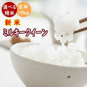 【クーポンで250円引き】令和3年産 新米 ミルキークイーン 三重県産 玄米10kg(10kg×1袋 or 5kg×2袋) 米 10kg 送料無料 米ぬか無料 精米無料 白米 無洗米 3分づき 5分づき 7分づき