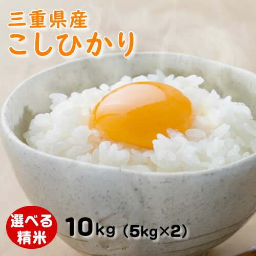 三重県産コシヒカリ 令和4年産 玄米10kg(10kgx1袋or5kgx2袋) 送料無料 令和4年産 米ぬか無料 こしひかり 精米無料 白米 無洗米 3分づき 5分づき 7分づき 米 10キロ