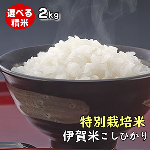 【ポイントUP中】 令和3年産 伊賀米コシヒカリ【特別栽培米】 三重県伊賀産 玄米2kg みえの安心食材認定米 有機肥料使用　米ぬか無料 精米無料 白米 無洗米 3分づき 5分づき 7分づき 胚芽米