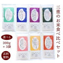 【メール便送料無料】三重のお米お試しセット 300g(2合)×3袋 三重県産 令和5年産 食べ比べ 福袋 伊賀米 コシヒカリ こしひかり ミルキ..