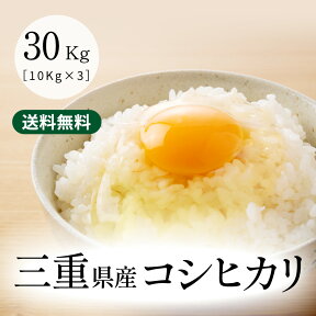 令和5年産 こしひかり 三重県産コシヒカリ 玄米30kg(10kg×3袋) 送料無料 米ぬか無料 精米無料 白米 無洗米 3分づき 5分づき 7分づき 30キロ