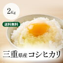 令和5年産 こしひかり 三重県産コシヒカリ 玄米2kg 送料無料 米ぬか無料 精米無料 白米 無洗米 3分づき 5分づき 7分づき 米 2キロ