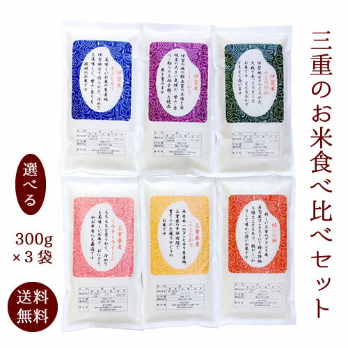 【メール便送料無料】三重のお米お試しセット 300g 2合 3袋 三重県産 令和5年産 食べ比べ 福袋 伊賀米 コシヒカリ こしひかり ミルキークイーン 結びの神 1000円 ポッキリ ぽっきり プレゼント…