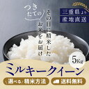 令和5年産 ミルキークイーン 三重県産 玄米5kg 送料無料 米ぬか無料 精米無料 白米 無洗米 3分づき 5分づき 7分づき 2