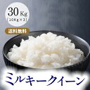 令和5年産 ミルキークイーン 三重県産 玄米30kg（10k