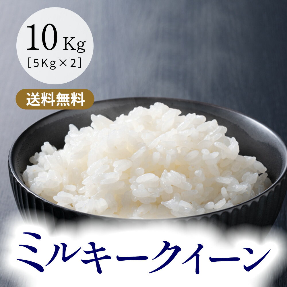 令和5年産 ミルキークイーン 三重県産 玄米10kg（10kg×1袋 or 5kg×2袋） 米 10kg 送料無料 米ぬか無料 精米無料 白米 無洗米 3分づき 5分づき 7分づき