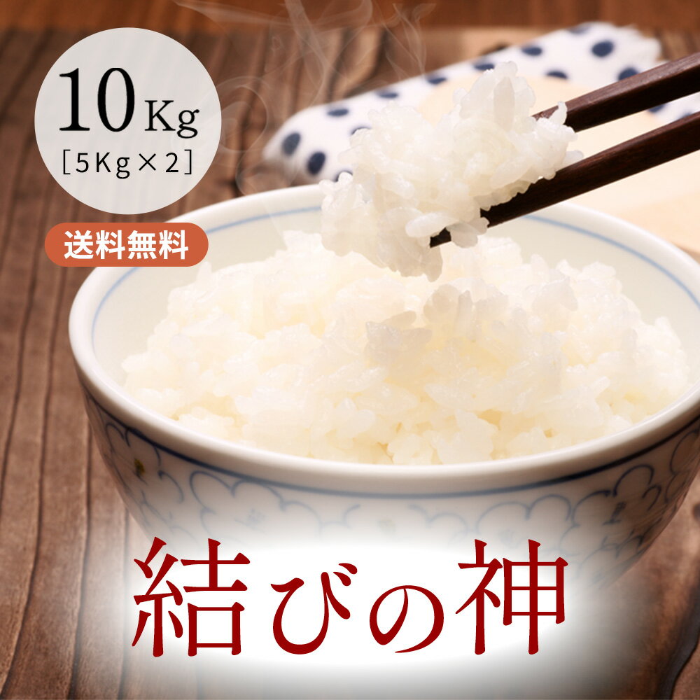 結びの神 令和5年産 玄米10kg（10kgx1袋or5kgx2袋） 三重県産三重23号送料無料 米ぬか無料 精米無料 白米 無洗米 3分づき 5分づき 7分づき 胚芽米 むすびのかみ 米 10kg