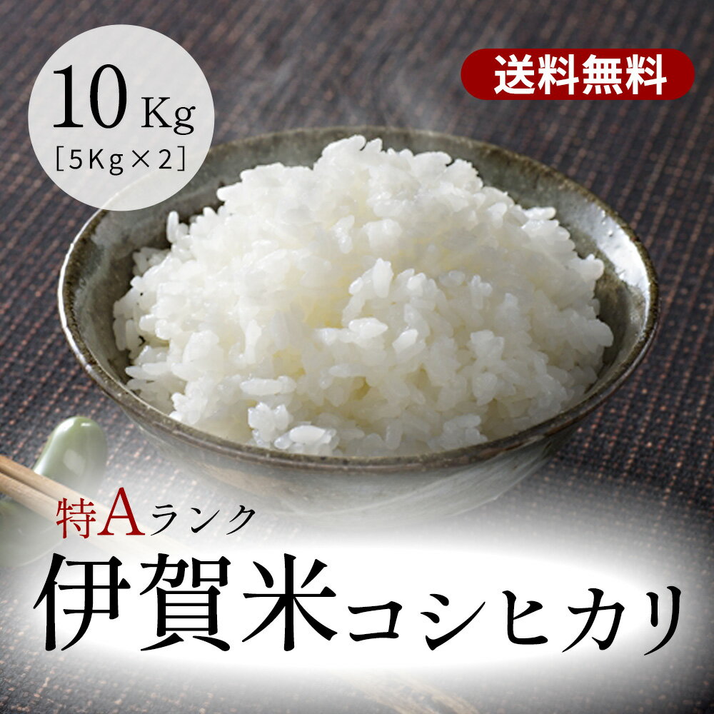 特A獲得！令和5年産 伊賀米コシヒカリ 玄米10kg (10kgx1袋or5kgx2袋) 送料無料 米ぬか無料 精米無料 白米 無洗米 3分づき 5分づき 7分づき 胚芽米 こしひかり