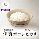 特A獲得！【特別栽培米】 伊賀米コシヒカリ 三重県伊賀産 玄米5kg 令和5年産 みえの安心食材認定 ...