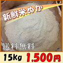【送料無料】新鮮米ぬか 15kg【到着日指定不可】【同梱不可...