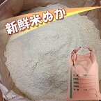 ぬか 送料無料 新鮮米屋の米ぬか 15kg 国産米精米の糠 米糠 ぬか床 ぬか漬け 肥料 家庭菜園 お風呂用 ぬかパック