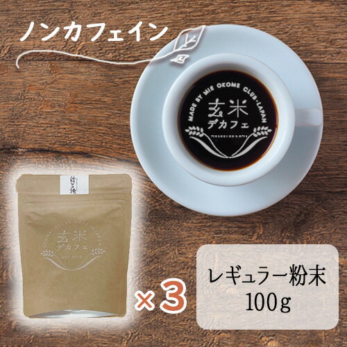 玄米デカフェドリップ粉末100g×3袋送料無料結びの神ノンカフェインカフェインレスカフェインゼロ玄米