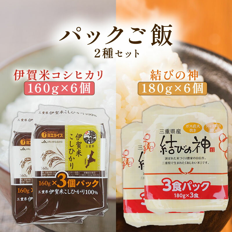 パックごはん 12個セット 伊賀米コシヒカリ 160g×6個 結びの神 180g×6個 レトルト ご飯 米 湯煎 防災 備蓄 保存食 お試し 送料無料 便利 ひ...