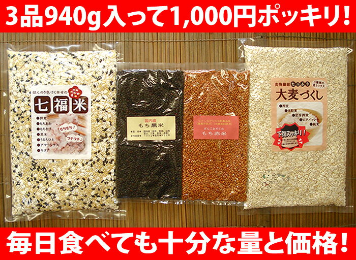 【メール便送料無料】【1000円ポッキリ】★雑穀米詰め合わせ福袋★七福米420g+大麦づくし420g+もち黒米orもち赤米100g ※宅配便選択時送料追加※|ぽっきり お試し|s60