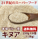 送料無料 キヌア 250g×6個（1.5kg）セット ペルー産 キノア スーパーフード