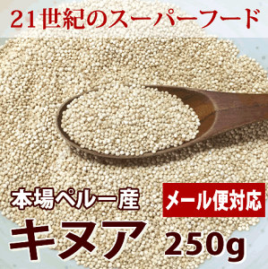 キヌア 250g メール便対応 ペルー産 キノア スーパーフード