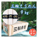 送料無料 三輪そうめん 三輪の誉 9kg 180束 木箱 手延べ素麺 鳥居 三輪素麵お中元 お歳暮 内祝い お返し ギフト