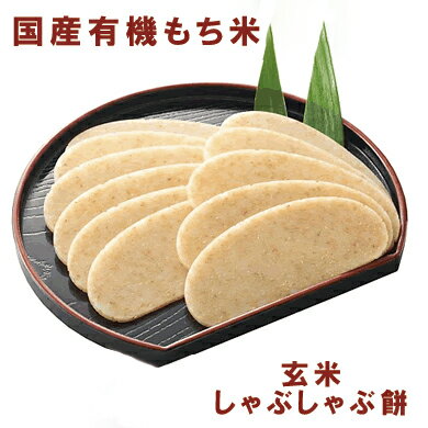 有機しゃぶしゃぶ餅・玄米 120g ムソー 山形産有機もち米使用 鍋物に 有機JAS認定 お正月準備のサムネイル