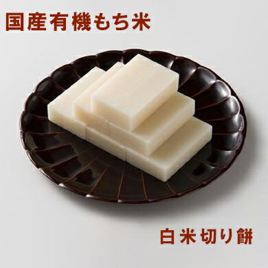 有機・白米切もち 800g ムソー 昔ながらの杵つき手法 有機JAS認定 秋田県大潟村産もち米 お正月準備 餅 玄米もち 玄米餅 正月のサムネイル