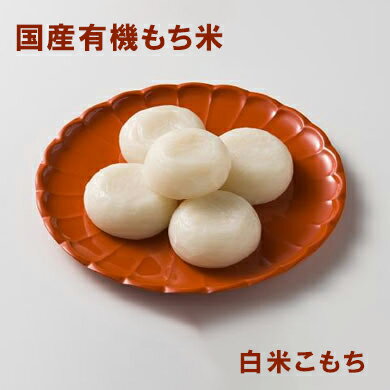 有機・白米こもち 800g ムソー 秋田県大潟村産もち米 昔ながらの杵つき手法 有機JAS認定 お正月準備 餅 玄米もち 玄米餅 正月のサムネイル