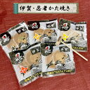 伊賀名物 かたやき 忍者かた焼き 森本芭蕉堂 10枚入り(2枚×5種類) 堅焼き煎餅 かた焼 かた焼き 固焼き せんべい 食べ比べ 詰合せ 硬い 忍者 携帯食 ...