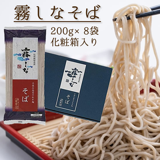はくばく 霧しなそば 1箱(200g×8袋) 蕎麦 乾麺 お中元 お歳暮 ギフト 化粧箱