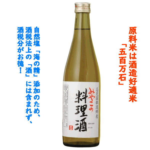 商品詳細旨味成分の多い「海の精」を添加した料理用のお酒です。 ☆五百万石（酒造好適米）を主体にしようしています。白米を使用しています。 ☆製法は純米酒と全く同じですが、海の精の食塩を途中で2％添加していますので酒税法上の「酒」には含まれません。 商品詳細名称料理酒 原材料名米（国内産）、米こうじ、食塩 内容量500ml 保存方法直射日光を避けて、冷暗所で保管して下さい。 配送方法宅配便（常温） 出荷目安 【在庫がある場合】1〜2営業日以内ほぼ即日発送可能です！繁忙期のみ2・3営業日頂きます。【在庫がない場合】2週間〜一ヶ月程度 製造者ソー株式会社M387大阪市中央区大手通2-2-7 【栄養成分（100g当たり）】エネルギー：85kcal たんぱく質：0.6g 脂質：0.1g 炭水化物：1.9g ナトリウム：617mg 【アレルギー表示（27品目中）】なし お召し上がり方☆旨味成分の多い「海の精」を添加した料理用のお酒です。 ☆五百万石（酒造好適米）を主体にしようしています。白米を使用しています。 ☆製法は純米酒と全く同じですが、海の精の食塩を途中で2％添加していますので酒税法上の「酒」には含まれません。 食べ方・使用方法 原料である米からのアミノ酸（旨味成分）と、食塩を加えた料理酒です。醤油は控えめにして下さい。塩分が十分に含まれているので、基本的にお料理の際に、食塩の添加は必要ありません。 キーワード：料理酒 白米 調理 米こうじ 純米酒