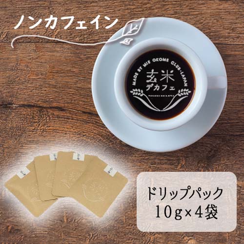 玄米デカフェ ドリップパック 10g×4袋 結びの神【メール便送料無料】ノンカフェイン カフェインレス カ..